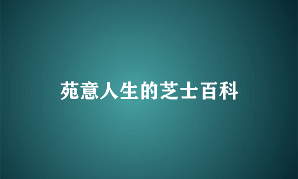 苑意人生的芝士百科