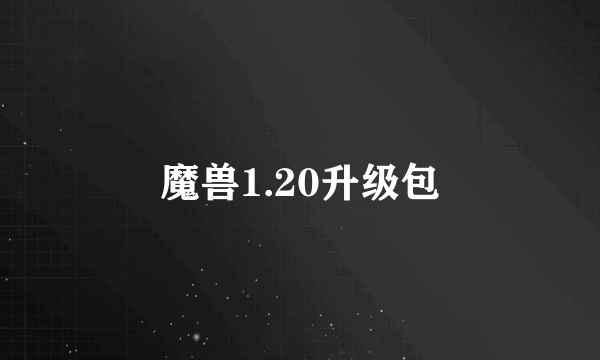 魔兽1.20升级包