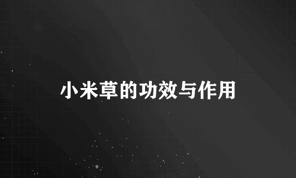 小米草的功效与作用