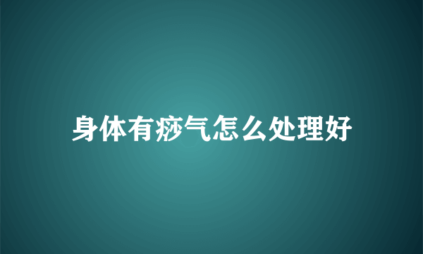 身体有痧气怎么处理好