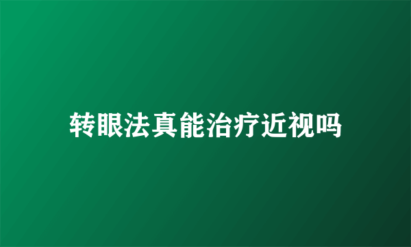转眼法真能治疗近视吗