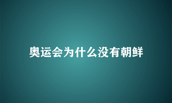 奥运会为什么没有朝鲜