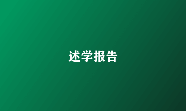 述学报告