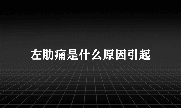 左肋痛是什么原因引起