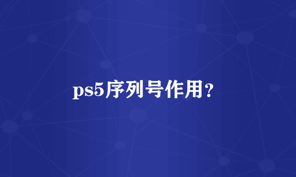 ps5序列号作用？