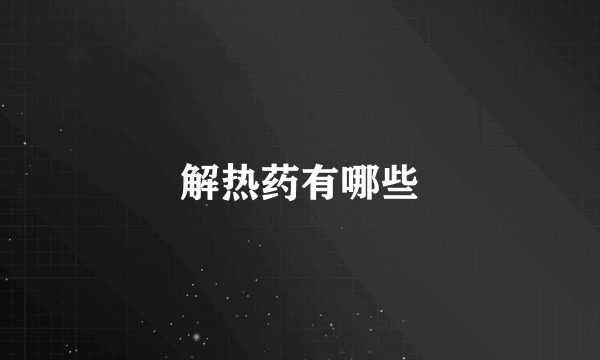 解热药有哪些