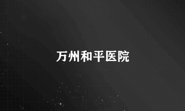 万州和平医院