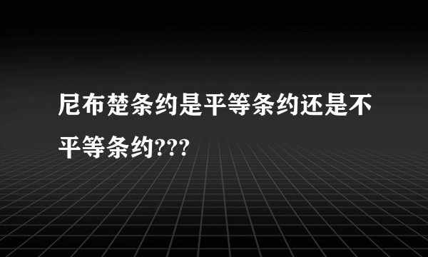 尼布楚条约是平等条约还是不平等条约???