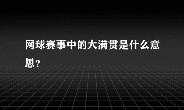 网球赛事中的大满贯是什么意思？