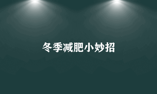 冬季减肥小妙招
