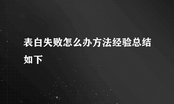 表白失败怎么办方法经验总结如下