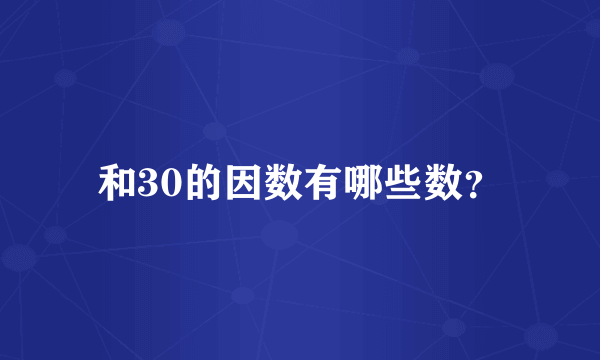 和30的因数有哪些数？