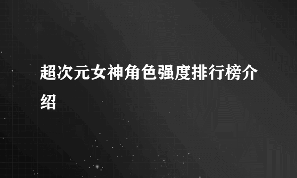 超次元女神角色强度排行榜介绍
