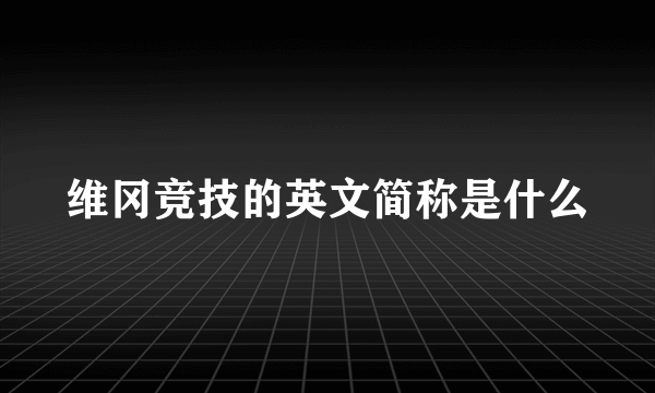 维冈竞技的英文简称是什么