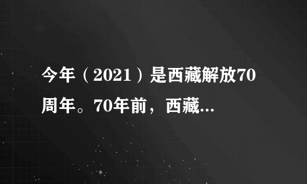 今年（2021）是西藏解放70周年。70年前，西藏地方政府派出的和平谈判代表团的首席代表是（　　）A.达赖喇嘛B.班禅额尔德尼•确吉坚赞C.阿沛•阿旺晋美D.凯墨•索南旺堆