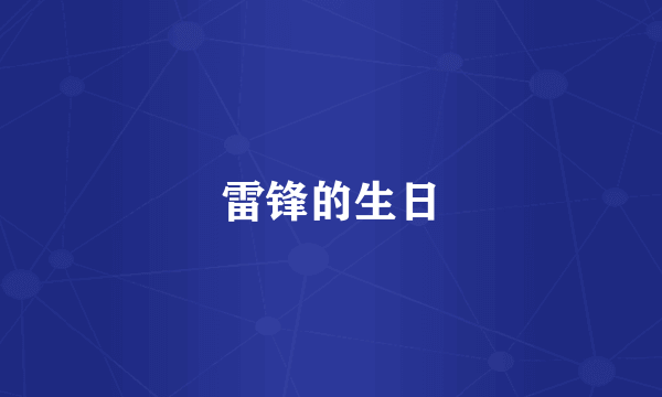 雷锋的生日