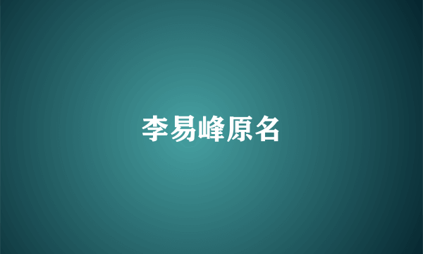 李易峰原名