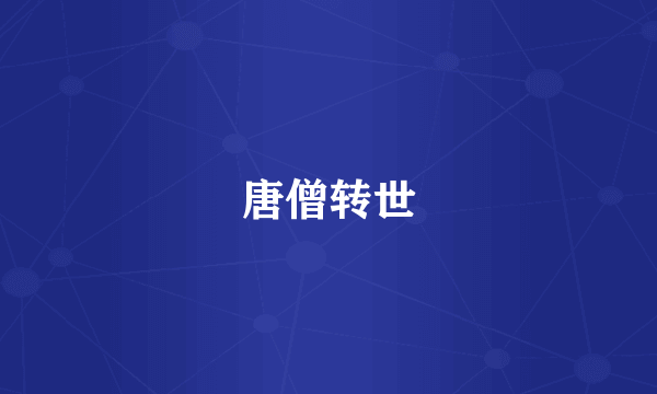 唐僧转世