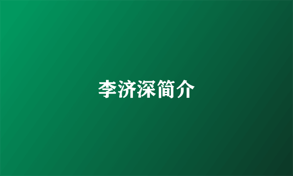 李济深简介