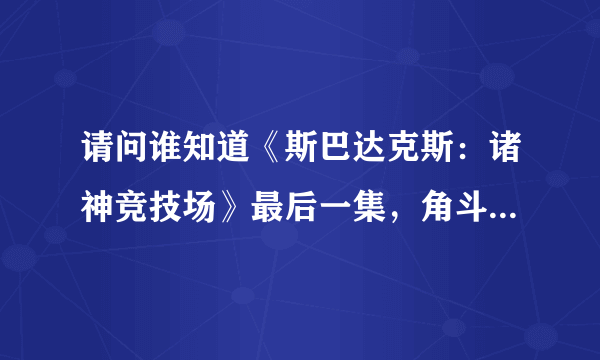 请问谁知道《斯巴达克斯：诸神竞技场》最后一集，角斗士决战时候的背景音乐？很雄壮的那种，谢谢！