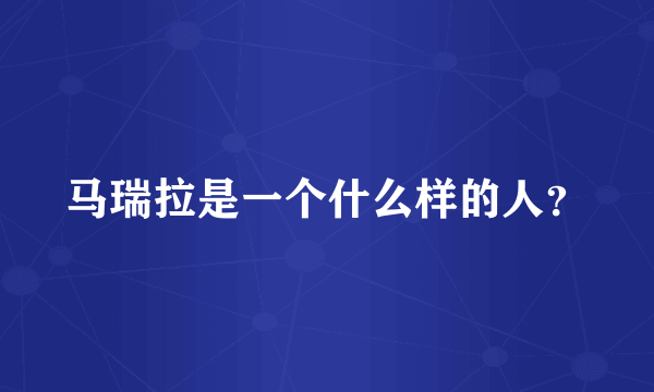马瑞拉是一个什么样的人？
