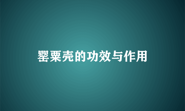 罂粟壳的功效与作用