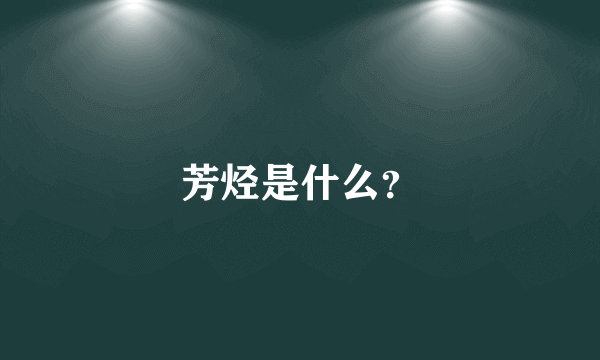芳烃是什么？