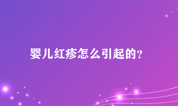 婴儿红疹怎么引起的？