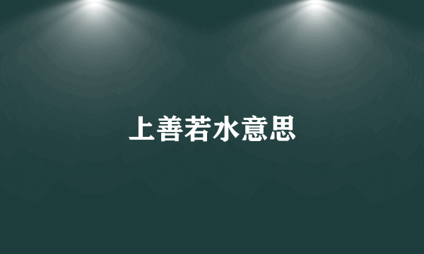 上善若水意思