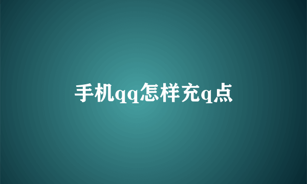 手机qq怎样充q点