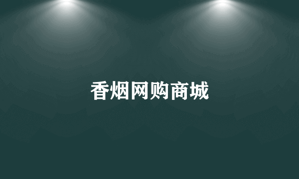 香烟网购商城
