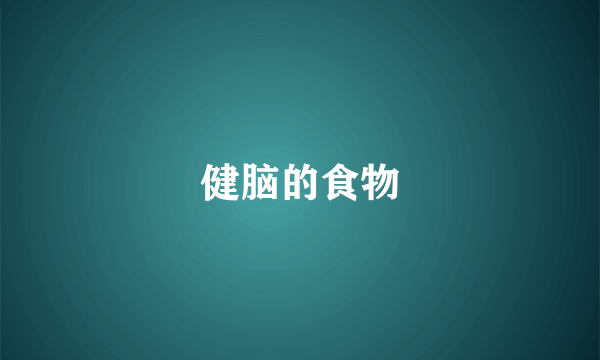 健脑的食物