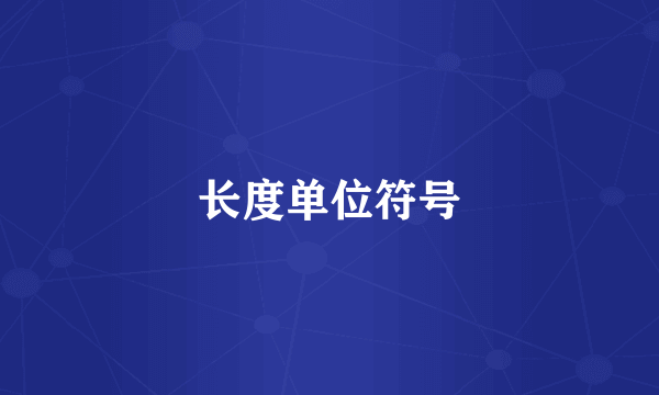 长度单位符号