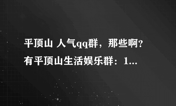 平顶山 人气qq群，那些啊？有平顶山生活娱乐群：192917465.。