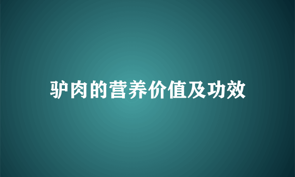 驴肉的营养价值及功效