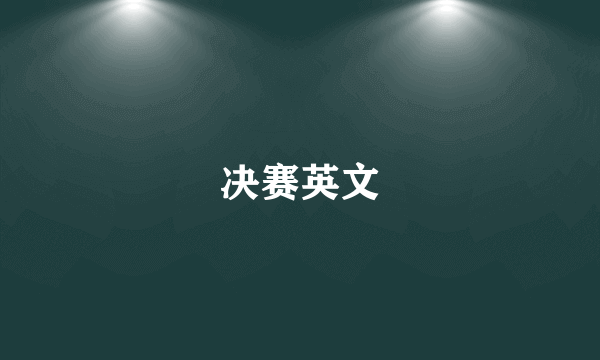 决赛英文