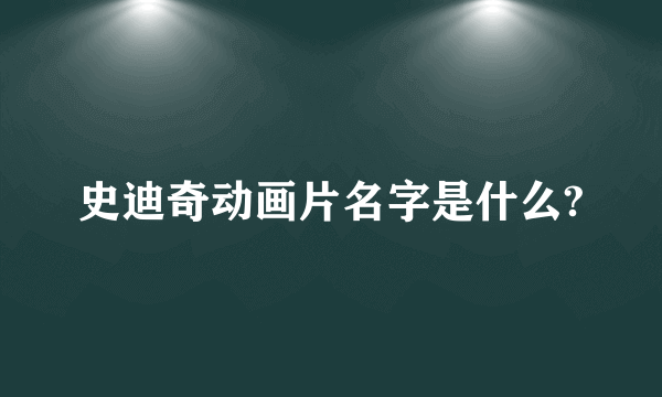史迪奇动画片名字是什么?