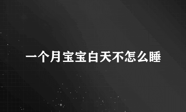一个月宝宝白天不怎么睡