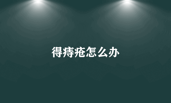 得痔疮怎么办