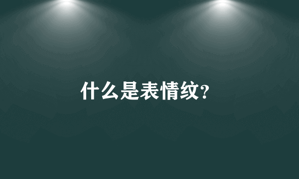 什么是表情纹？