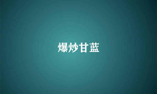 爆炒甘蓝