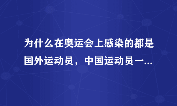 为什么在奥运会上感染的都是国外运动员，中国运动员一个也没有？