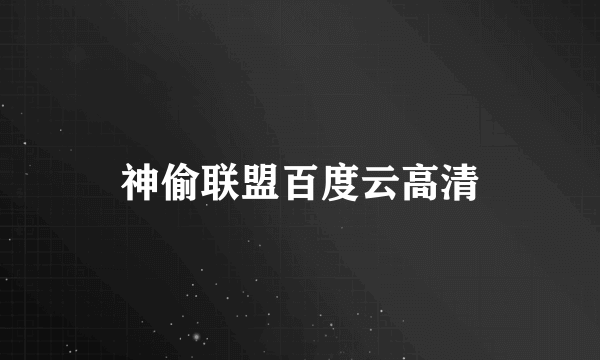 神偷联盟百度云高清