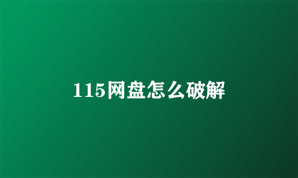 115网盘怎么破解