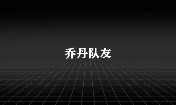 乔丹队友