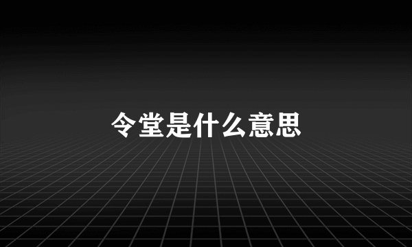 令堂是什么意思