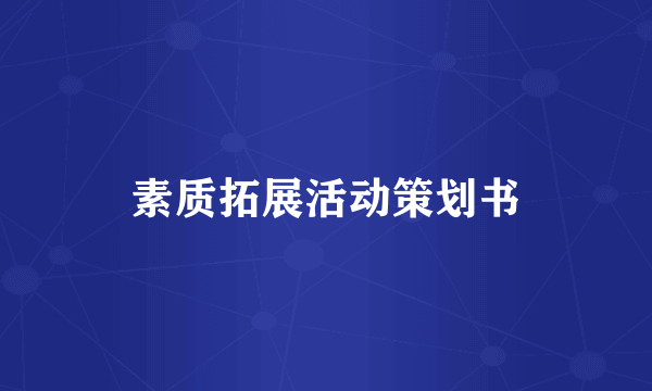 素质拓展活动策划书