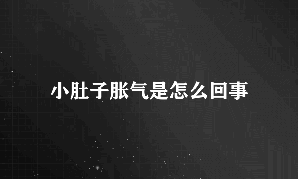 小肚子胀气是怎么回事