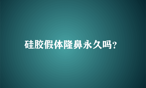 硅胶假体隆鼻永久吗？