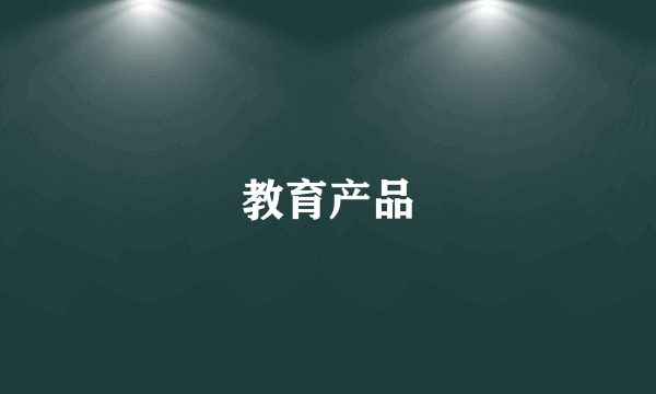 教育产品